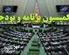 آقای زارع عضو کمیسیون برنامه‌ و بودجه! منافع ملی یا منافع فامیلی؟