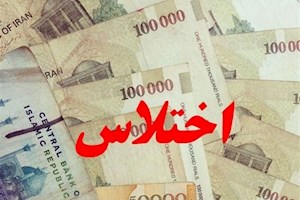 توضیحات جدید در خصوص اختلاس نفتی/ هنوز رقم تخلف مالی مشخص نیست